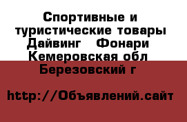 Спортивные и туристические товары Дайвинг - Фонари. Кемеровская обл.,Березовский г.
